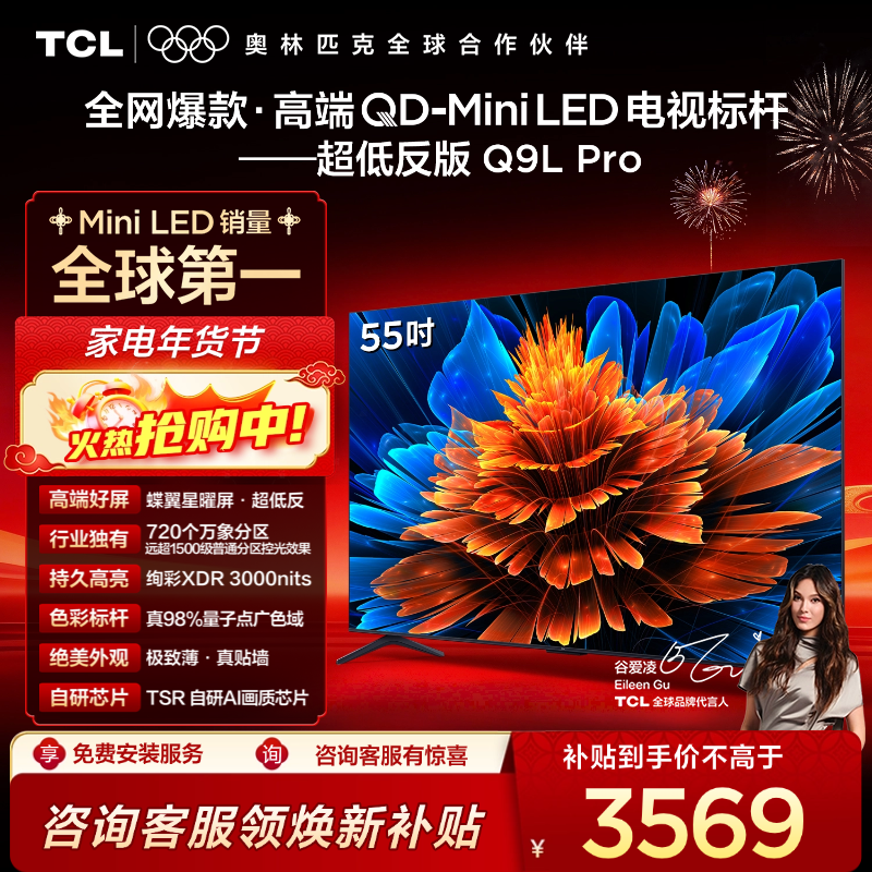 TCL电视 55Q9L Pro 55英寸 QD-Mini LED 蝶翼星曜屏 万象分区 绚彩XDR 3000nits 超薄电视