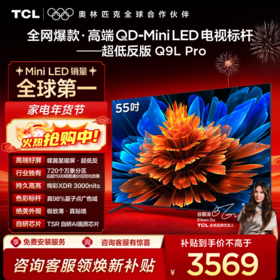 TCL电视 55Q9L Pro 55英寸 QD-Mini LED 蝶翼星曜屏 万象分区 绚彩XDR 3000nits 超薄电视