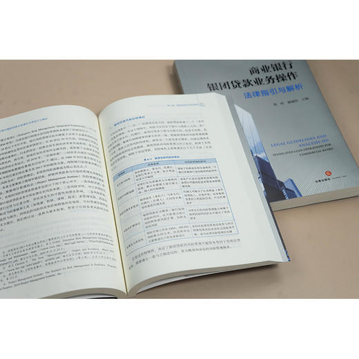 商业银行银团贷款业务操作法律指引与解析 周昕 戚诚伟主编 法律出版社 商品图4