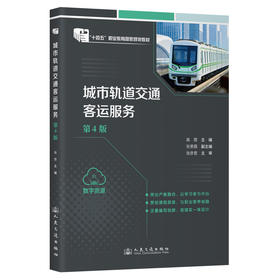 城市轨道交通客运服务（第4版）