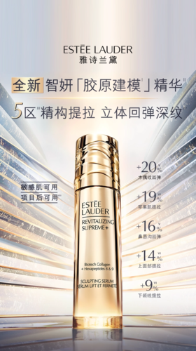 ESTEE LAUDER  雅诗兰黛建模精华