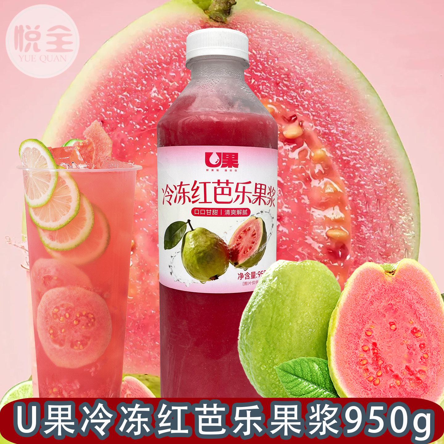 U果冷冻红芭乐果浆950g 冷冻红芭乐汁 鲜榨芭乐汁冲饮果汁红芭乐汁果浆饮品原料 鲜创速冻红芭乐果原汁