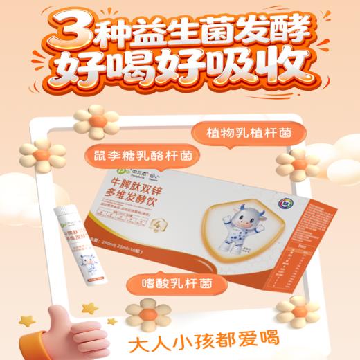 ⁴【牛脾肽双锌多维饮】牛脾肽+鱼胶原+牛骨胶原蛋白肽+益生菌+双钙+镁+双锌+铁 25ml*10瓶/盒 YC04-YXY 商品图2
