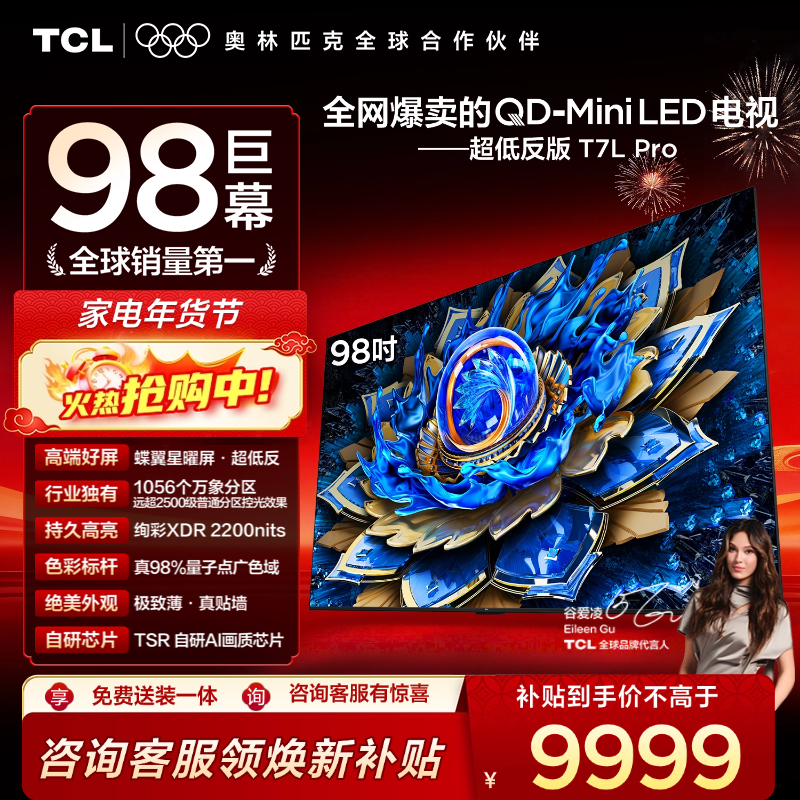 TCL电视 98T7L Pro 98英寸 QD-Mini LED 蝶翼星曜屏 万象分区 绚彩XDR 2200nits 超薄电视