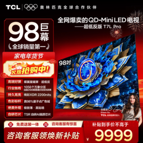 TCL电视 98T7L Pro 98英寸 QD-Mini LED 蝶翼星曜屏 万象分区 绚彩XDR 2200nits 超薄电视