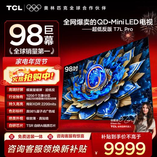 TCL电视 98T7L Pro 98英寸 QD-Mini LED 蝶翼星曜屏 万象分区 绚彩XDR 2200nits 超薄电视 商品图0