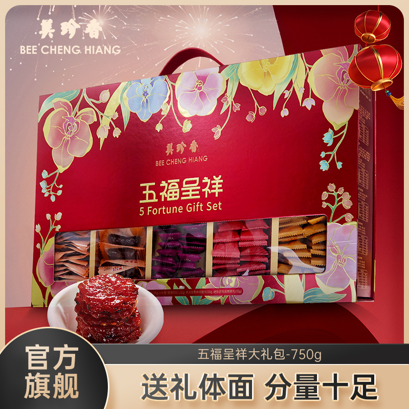 【送礼·特色礼盒】美珍香五福呈祥礼盒装750g肉干非猪肉脯年货送礼休闲零食