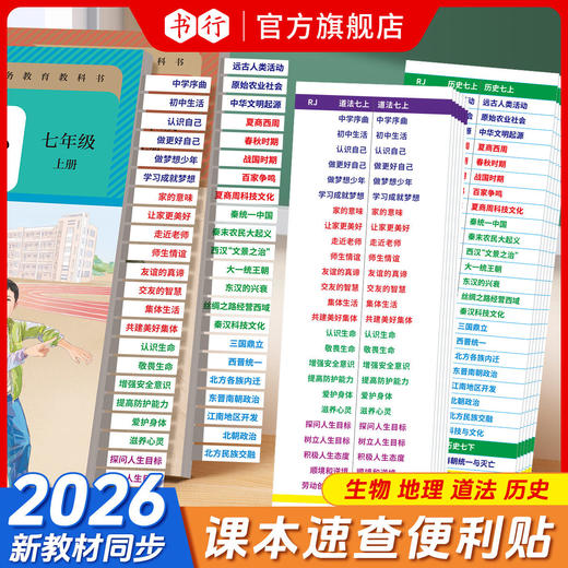 7-9年级【速查便利贴】2026新版同步道法历史开卷考试快速查找目录检索不干胶贴纸生物地理初中小四门便利贴發 商品图0