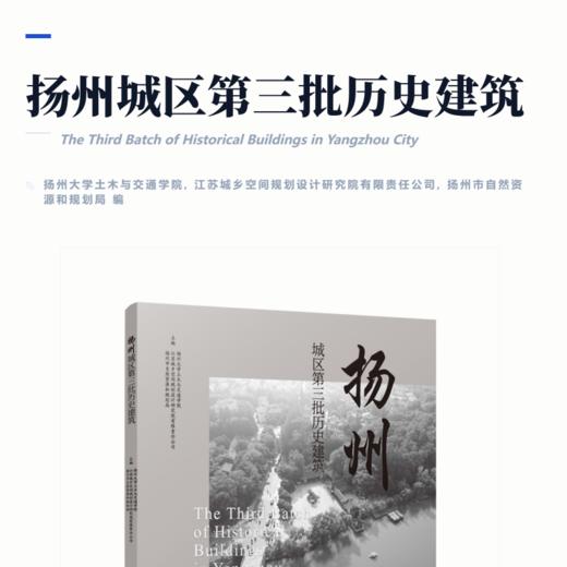 扬州城区第三批历史建筑 商品图2