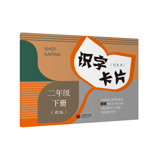 识字卡片（学生用）二年级下册（新版）配套统编新教材 商品图0