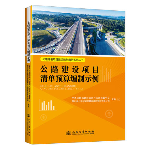 公路建设项目概算编制示例（上下篇） 人民交通出版社 商品图4