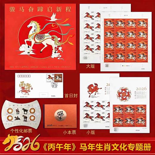 预定！2026马年生肖邮票 大全套汇总 商品图0