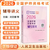 2026全国护师资格考试辅导讲义(配增值）刘文娜 程少贵 程畅 主编 以多种形式的标记帮助考生明确考点9787117391733人民卫生出版社 商品缩略图0