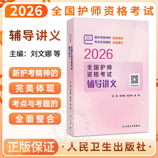 2026全国护师资格考试辅导讲义(配增值）刘文娜 程少贵 程畅 主编 以多种形式的标记帮助考生明确考点9787117391733人民卫生出版社 商品图0