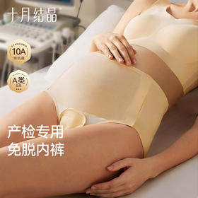 孕妇产检裤专用孕晚期高腰双开纯棉抗菌产后检查免脱内裤