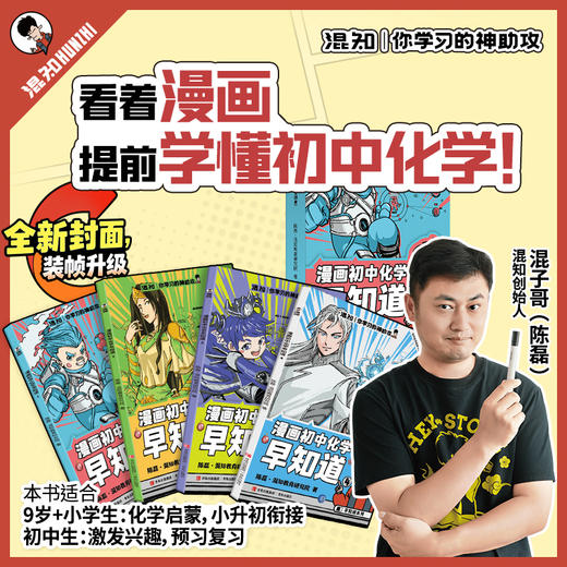 混知 知识点有画面 物理早知道+化学早知道+初中小四门早知道 商品图2