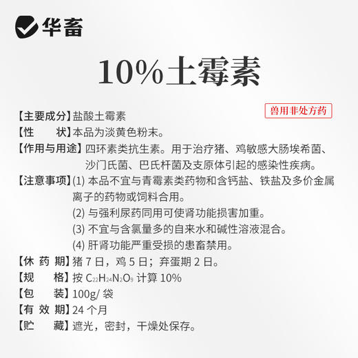 华畜盐酸土霉素可溶性粉猪鸡肠炎拉稀大肠杆菌支原体感染兽药正品 商品图4