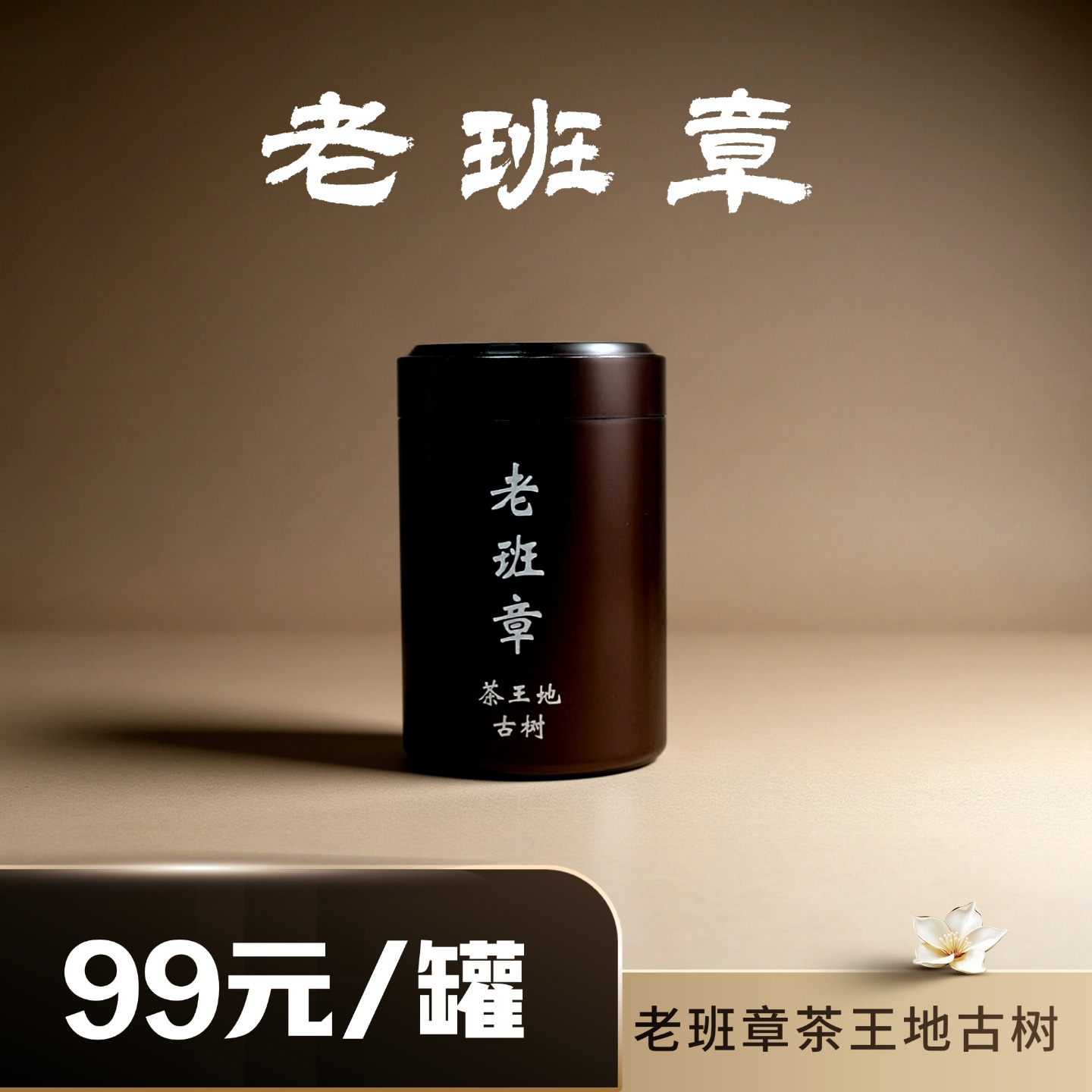 【倩倩直播间】纯正2025年老班章，8g/罐，200g/饼