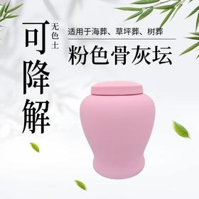 低温手作无色土粉色可降解骨灰坛骨灰盒骨灰罐寿盒