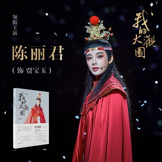 《我的大观园》官方纪念书籍【内含海报、明星片、贴纸】 商品图1