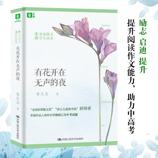 意林名家散文学生读本《光阴里那些手绘的花朵》+《有花开在无声的夜》2本 商品图3