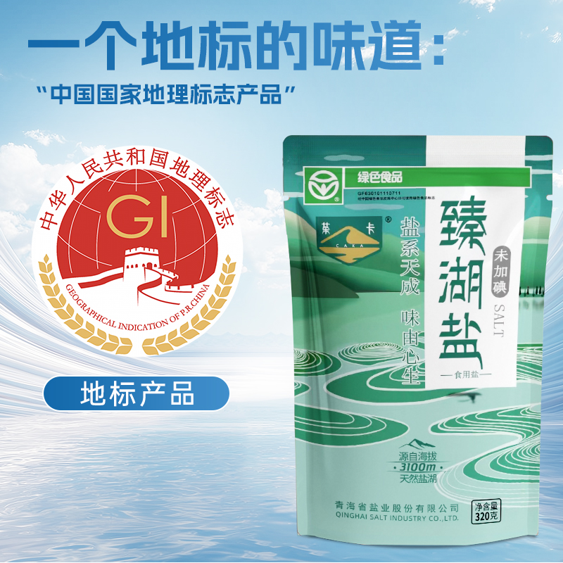 茶卡臻湖盐 未加碘  无添加 食用盐 320g*8袋 源自海拔3100m天然茶卡盐湖