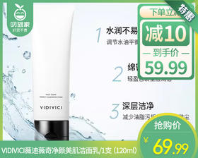 VIDIVICI薇迪薇奇净颜美肌洁面乳/1支（120ml）