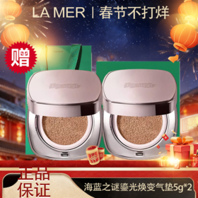 🧨春节不打烊🧨【迎新贺岁】【全球购*买一送一+礼袋】LA MER海蓝之谜 鎏光焕变气垫 粉底液5g中样·现货速达