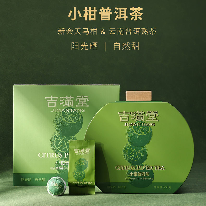 疯抢中！！【买两盒送泡茶摇摇杯】【吉满堂·新会天马小青柑】自然生晒 醇厚耐泡 250g/盒（送高端手提礼袋/礼盒）