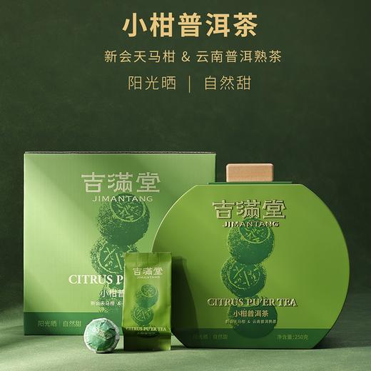 疯抢中！！【春节不打烊】【买两盒送泡茶摇摇杯】【吉满堂·新会天马小青柑】自然生晒 醇厚耐泡 250g/盒（送高端手提礼袋/礼盒） 商品图0