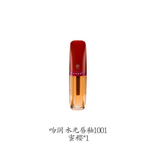 山林曦照美妆马年新春限时礼赠 吻润水光唇釉1001蜜樱 赠品勿拍 商品图0
