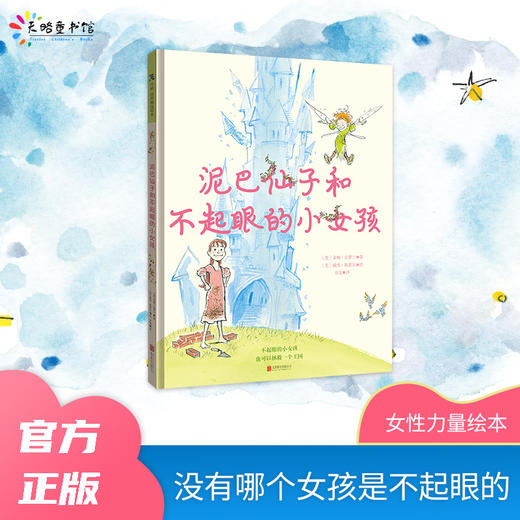 泥巴仙子和不起眼的小女孩 商品图0