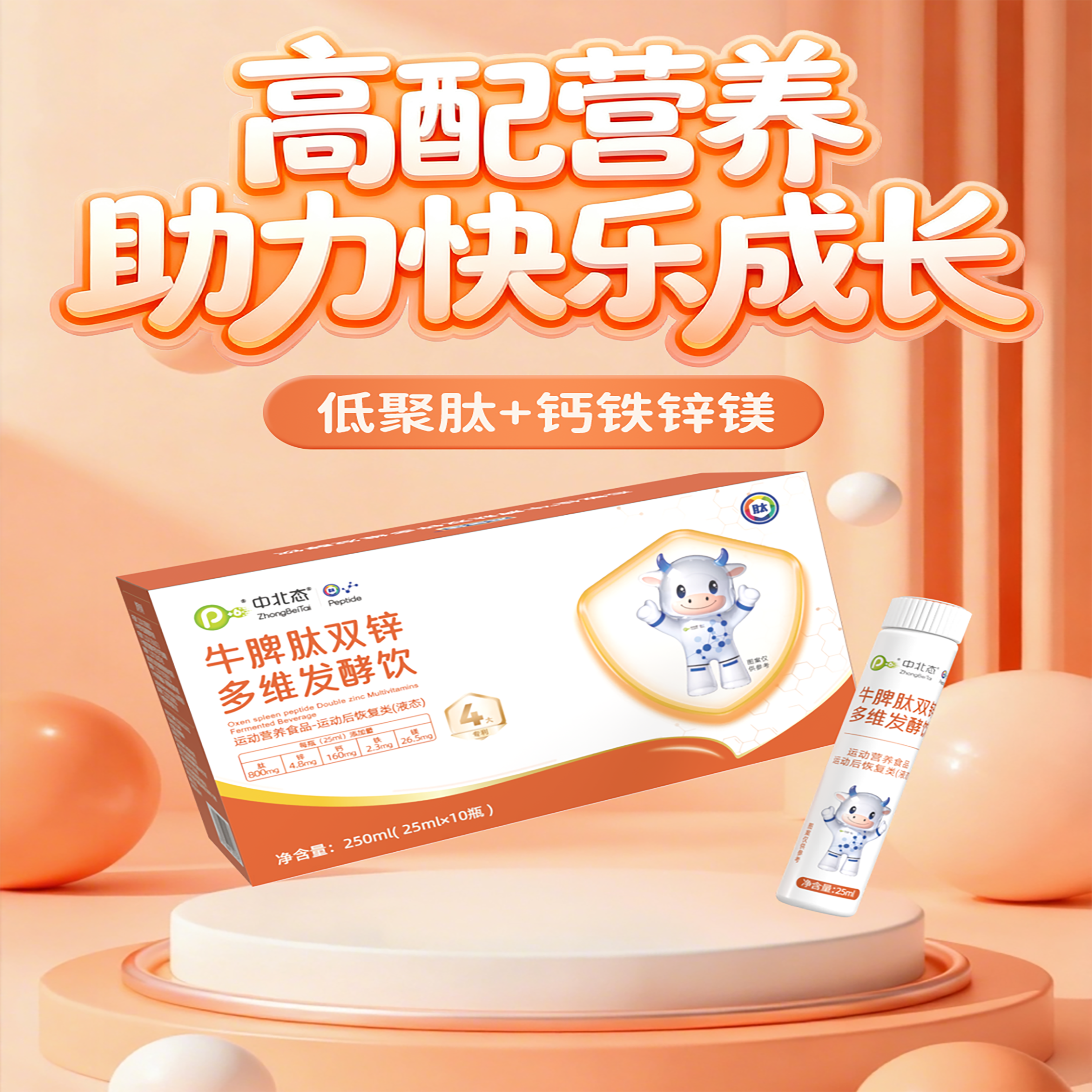⁴【牛脾肽双锌多维饮】牛脾肽+鱼胶原+牛骨胶原蛋白肽+益生菌+双钙+镁+双锌+铁 25ml*10瓶/盒 YC04-YXY