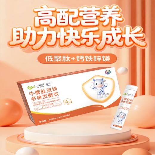 ⁴【牛脾肽双锌多维饮】牛脾肽+鱼胶原+牛骨胶原蛋白肽+益生菌+双钙+镁+双锌+铁 25ml*10瓶/盒 YC04-YXY 商品图0