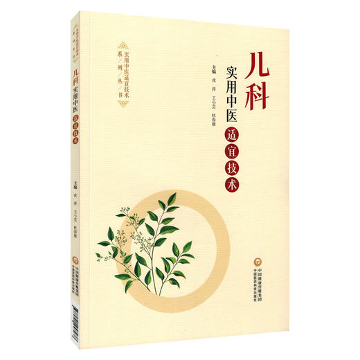 儿科实用中医适宜技术 戎萍 王小芸 杜春雁 主编 本书适合广大医务工作者及中医爱好者参阅使用 9787521457438中国医药科技出版社 商品图1