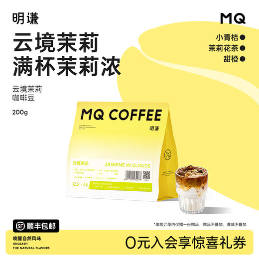 明谦云境茉莉咖啡豆耶加雪菲中浅烘焙阿拉比卡意式拿铁咖啡磨粉 商品图0