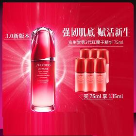 资生堂第3代红腰子精华75ml+10ml*6 红妍舒缓维稳修护保湿