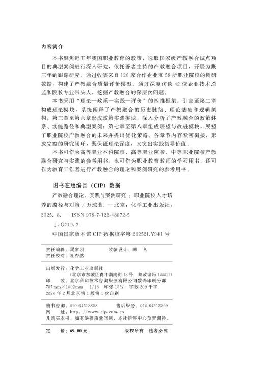 产教融合理论、实践与案例研究：职业院校人才培养的路径与对策 商品图2