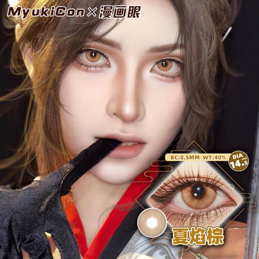 【亏本价】MyukiCon雪物语 半年抛 特价回馈 时光/秘境/心动选手/星光系列 澄空一闪/神乐炎阳/夜焰蓝/时光金棕/炙热心跳/雾浅情长/秘境绿/玛奇玛 COS显色美瞳 排球少年/电锯人/百变小樱 商品图4