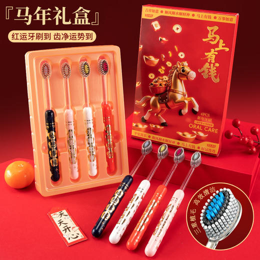 「9.9到手！马年限定礼盒」 新年款喜庆凸面软毛牙刷高效洁齿护龈成人家用口腔护理 商品图0