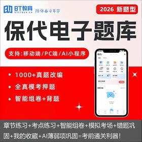 【含讲解模考押题】26年保荐代表人讲解题库季卡&月卡（BT教育）