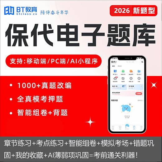 【含讲解模考押题】26年保荐代表人讲解题库季卡&月卡（BT教育） 商品图0