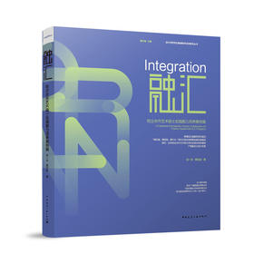 融汇   校企合作艺术硕士实践能力培养案例集