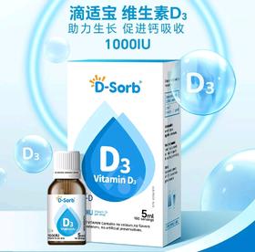 滴适宝维生素D3饮品5ml/瓶儿童孕妇营养素补充剂