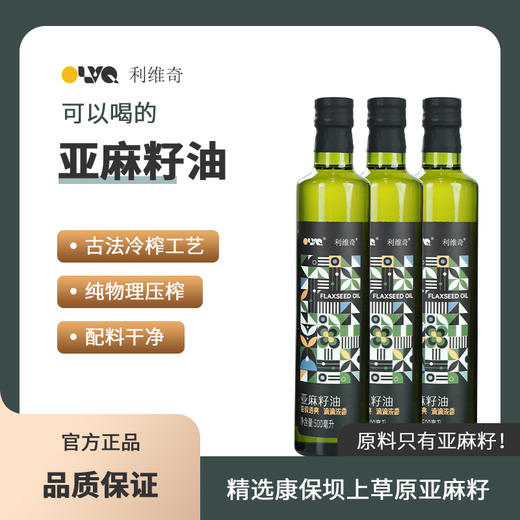 【陆地上的“深海鱼油”】可以喝的--利维奇亚麻籽油 富含α-亚麻酸 古法物理冷榨工艺 配料表干净只有康保坝上草原亚麻籽！ 商品图5