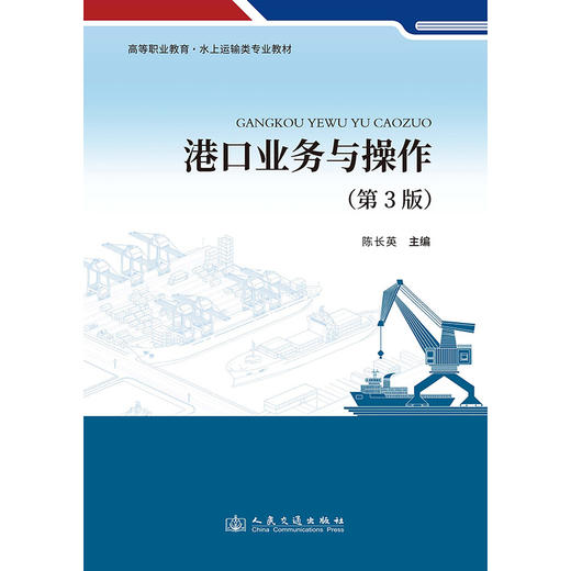 港口业务与操作（第3版） 商品图3