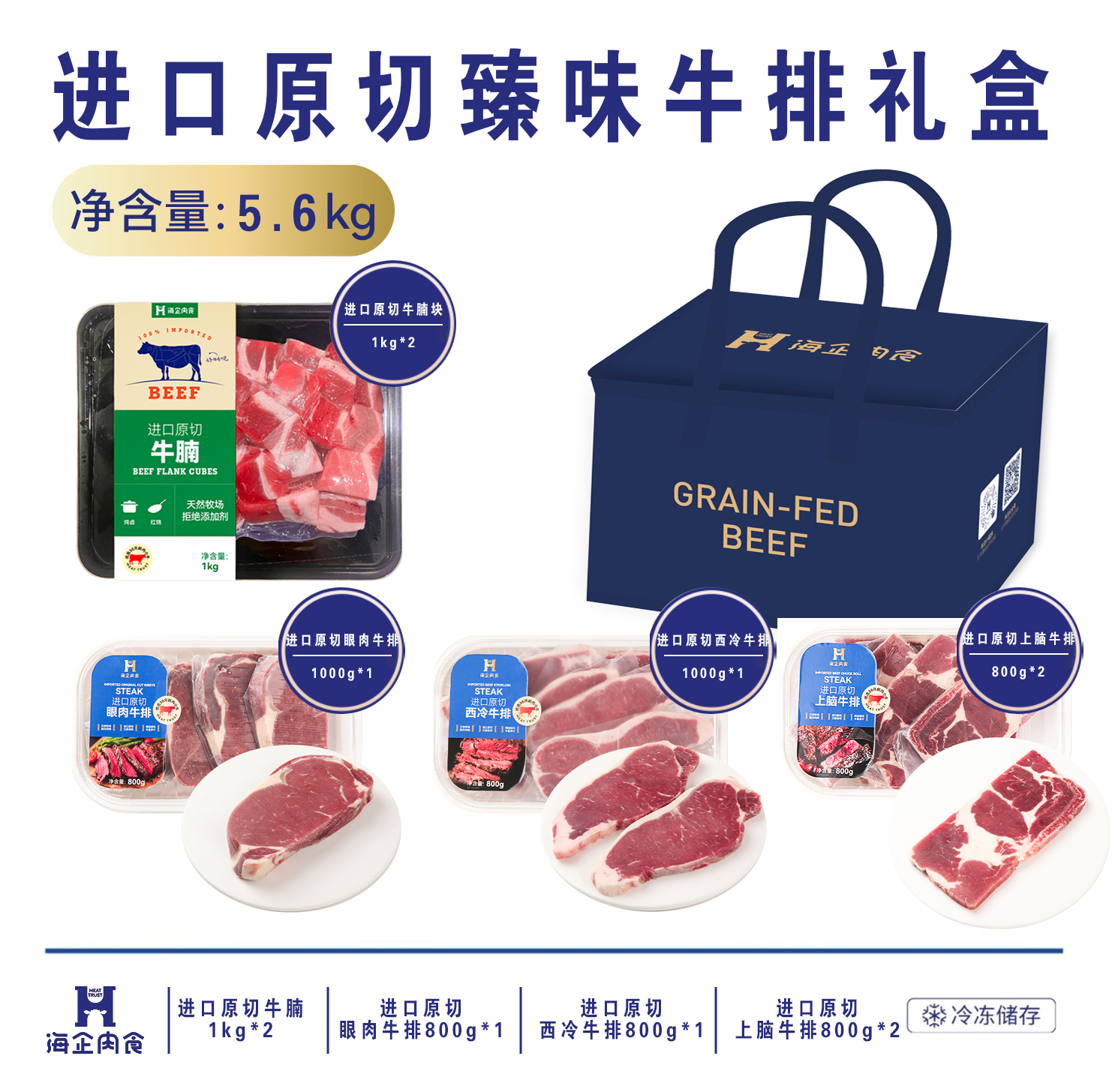 海企肉食进口原切臻味牛排组合5.6kg