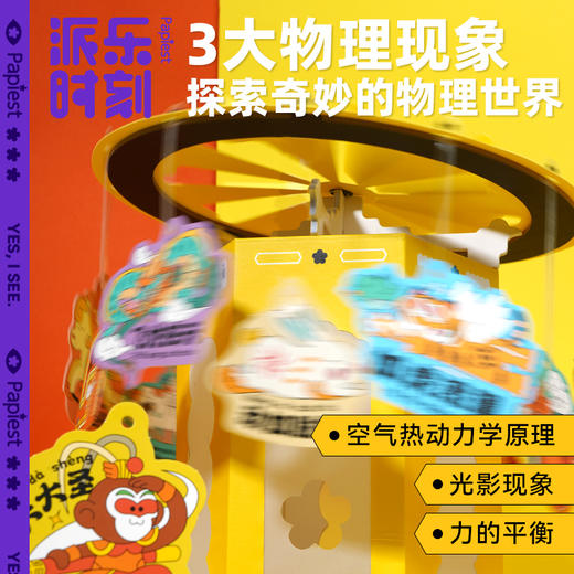 广博派乐时刻国潮科学【自转的走马灯】 商品图1