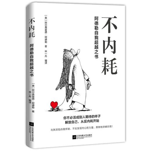 不内耗：阿德勒自我超越之书 商品图0