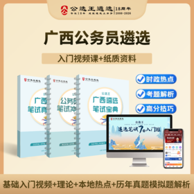 【公选王】广西公务员遴选笔试宝典视频网课